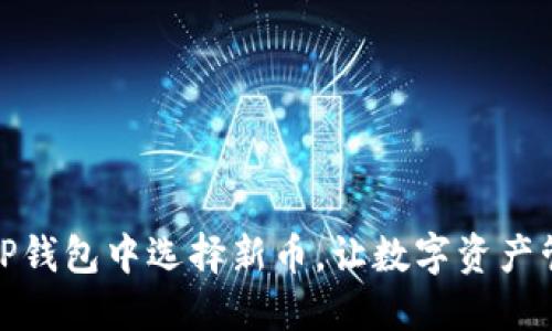 : 如何在TP钱包中选择新币，让数字资产管理更轻松