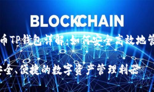 包罗万象的莱特币TP钱包详解：如何安全高效地管理你的数字资产

莱特币TP钱包：安全、便捷的数字资产管理利器