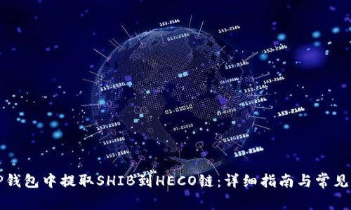 如何在TP钱包中提取SHIB到HECO链：详细指南与常见问题解答