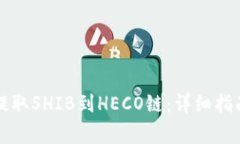 如何在TP钱包中提取SHIB到