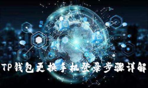 TP钱包更换手机登录步骤详解