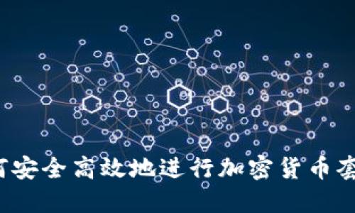 如何安全高效地进行加密货币套现？