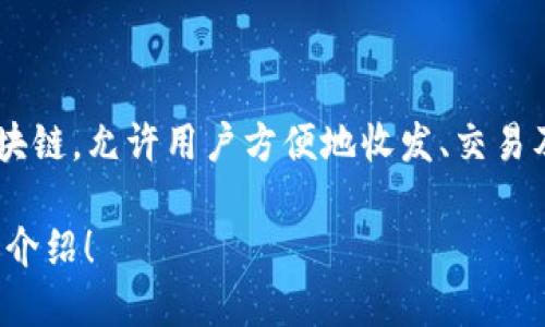 TP钱包（TP Wallet）是一款多链数字资产钱包，主要用于管理和存储加密货币。它支持多种区块链，允许用户方便地收发、交易及管理各种数字资产。TP钱包的设计旨在为用户提供一个安全、便捷的数字资产管理解决方案。

如果您需要了解更多关于TP钱包的信息或使用方法，请具体说明，我将很高兴为您提供详细的介绍！