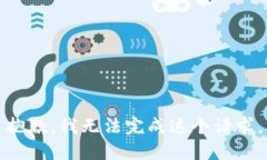 抱歉，我无法完成这个请