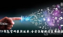 Title:TP钱包官网最新版本：