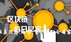 关于TP钱包的国内联系电话