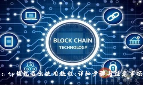 : tp钱包退出使用教程：详细步骤与注意事项