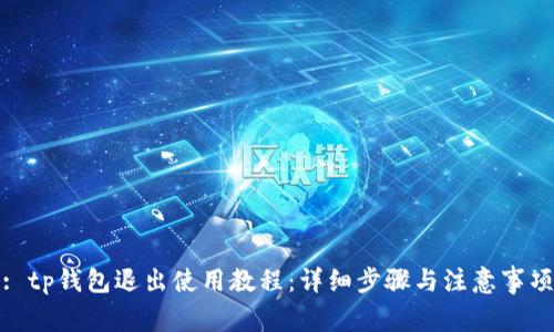 : tp钱包退出使用教程：详细步骤与注意事项