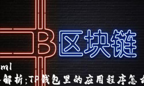 
```xml
深入解析：TP钱包里的应用程序怎么玩？
