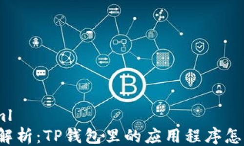 
```xml
深入解析：TP钱包里的应用程序怎么玩？