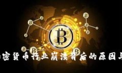 2023年加密货币行业崩溃背
