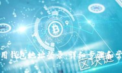 TP钱包如何用钱包地址登录