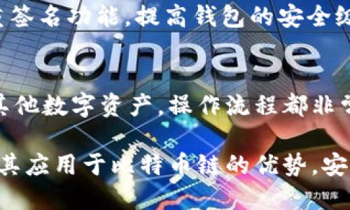TP钱包如何在比特币链上实现安全与便捷
TP钱包, 比特币链, 数字资产管理, 区块链技术/guanjianci

1. TP钱包概述
TP钱包（TokenPocket）是一款多功能的数字钱包，旨在支持用户在区块链上进行数字资产的管理和交易。作为一款去中心化的钱包，TP钱包特别注重安全性和用户体验，支持多种区块链资产的存储与转账，尤其是在比特币链上的表现尤为突出。本节将对TP钱包的发展历程、基本功能以及它在比特币链上应用的优势进行详细阐述。

1.1 TP钱包的发展背景
自比特币于2009年首次问世以来，区块链技术的迅猛发展推动了数字货币的广泛流行。随着用户对数字资产管理需求的日益增加，如何安全、便捷地存储和使用比特币等数字货币成为了一个重要课题。TP钱包便应运而生，旨在为用户提供一个安全、用户友好的数字资产管理平台。

1.2 TP钱包的基本功能
TP钱包拥多项基本功能，如支持多种数字货币的存储和转账、跨链资产交换、DApp访问、链上信息查询等。用户可以直接通过该钱包访问去中心化应用，无需繁琐的注册流程。此外，TP钱包还具有较高的安全性，通过多重签名、冷钱包存储等技术确保用户资产的安全。

1.3 TP钱包在比特币链上的应用优势
相比传统的中心化钱包，TP钱包在比特币链上的应用提供了更高的安全性和透明度。用户个人密钥不被任何第三方掌握，使得交易过程更加安全无忧。同时，由于TP钱包的去中心化特性，用户能够更加轻松地管理自己的比特币资产，随时随地进行交易。

2. 如何在TP钱包中使用比特币链
在TP钱包中使用比特币链其实非常简单。用户需要经过几个基本步骤便可轻松完成资产的管理和交易。首先，在官方网站或应用商店下载并安装TP钱包。安装完成后，打开应用程序，系统将引导用户设置钱包和创建账户。

2.1 创建比特币钱包
用户在TP钱包中创建比特币钱包的步骤包括：1）选择“创建钱包”选项；2）设置强密码以增加安全性；3）备份助记词，这是恢复钱包的重要凭证；4）完成创建后，用户便拥有了自己的比特币钱包地址。用户可以将资产转入该地址，进行交易。

2.2 转账与收款
在TP钱包中，转账比特币非常简单。用户只需输入接收方的比特币地址和转账金额，确认后即可完成交易。而收款则只需将自己的钱包地址分享给对方，对方便可将比特币转入您的账户中。值得注意的是，用户在进行转账时，一定要仔细核对地址，以避免资金损失。

3. TP钱包的安全机制
安全性是任何数字钱包都必须关注的关键问题，TP钱包在这一方面采取了多种措施，确保用户资产的安全。TP钱包采用了多重签名、冷存储和定期安全审计等多重安全机制，为用户提供了坚实的安全保障。

3.1 多重签名技术
多重签名技术是TP钱包的一大特点，该技术可以有效降低单一密钥被盗的风险。通过设置多个签名，资金的转移需要多个密钥的确认，这意味着即使某个密钥被盗，攻击者仍需控制其他密钥才可完成转账，从而大大提高了安全性。

3.2 冷存储
为了进一步增强用户资产的安全性，TP钱包将大多数资产存储在冷钱包中，这是一种与互联网隔离的存储方式。由于冷钱包不与网络连接，黑客无法通过网络攻击获取存储在其中的资产，从而有效地避免了资产被盗的风险。

3.3 定期安全审计
TP钱包还会定期进行安全审计，通过对系统的全面检查和测试，及时排查潜在的安全隐患。这种主动的安全管理方式能确保平台的健康运营，给用户带来更好的使用体验和安全保障。

4. TP钱包的用户体验
除了安全性，用户体验也是TP钱包的一大亮点。TP钱包的界面设计，操作便捷，用户即使对区块链技术了解不深也能顺利上手。TP钱包中的各项功能都经过精心设计，使得用户能够高效快速地完成操作。

4.1 界面设计
TP钱包的界面采用简约风格，图标与文字的搭配使得用户在进行操作时不会感到混乱。每一项功能都有清晰的标识，用户只需按照提示即可轻松完成各项操作，包括资产管理、转账、DApp访问等。

4.2 各项功能的简易访问
TP钱包集成了多种功能，但用户无需在复杂的界面中苦苦寻找，所有功能都能在主界面快速访问。钱包内置的搜索功能让用户能够迅速定位到所需的服务，让资产管理更为高效。

4.3 客户服务与支持
TP钱包还提供了全面的客户服务支持，用户在使用过程中如遇到任何问题都可通过在线咨询、FAQ等方式获得帮助。客服团队响应迅速，能够有效解决用户的疑虑与问题，进一步提升了用户体验。

5. 未来的发展趋势
随着区块链技术的不断成熟和数字货币的逐步普及，TP钱包面临着新的机遇与挑战。未来，TP钱包可以考虑进一步扩展其功能，支持更多的资产类型，并加强与去中心化金融（DeFi）应用的整合，以满足用户日益增长的需求。

5.1 支持更多数字资产
目前TP钱包已支持主流的数字资产，但随着新兴货币的不断出现，TP钱包可考虑增加新资产的支持，使其成为一个更加全面的数字资产管理平台。此外，提供多币种的交易服务，将吸引更多用户选择TP钱包作为其需求满足的平台。

5.2 深入DeFi领域
去中心化金融（DeFi）是区块链行业中的一大热点，TP钱包可以通过整合DeFi应用，为用户提供更多投资选择。用户可以通过TP钱包直接参与流动性挖矿、借贷等操作，为资产增值创造机会。

5.3 用户教育与推广
随着区块链知识的普及，TP钱包还可以开展用户教育项目，通过提供专业的知识文章、视频教学等形式，让更多用户了解如何安全使用数字钱包。这将有助于提升用户的使用体验和满意度。

5.4 增强安全功能
安全性始终是数字钱包用户最为关注的问题，TP钱包在这一领域可以加大投入，通过不断更新和完善安全机制，保持技术的领先地位。同时，可考虑与第三方安全机构合作，进行全面的安全评估和入侵检测，为用户提供更安全的环境。

常见问题解答

Q1: TP钱包是否适合新手用户使用？
TP钱包的设计充分考虑了用户的使用体验，新手用户也能够轻松上手。其简洁的界面和直观的操作指南使得用户即使没有技术背景，也能快速掌握相关操作。此外，TP钱包还提供了详细的帮助文档和客户支持，及时解答用户的问题。

Q2: TP钱包支持哪些数字资产？
TP钱包支持主流的多种数字资产，包括比特币、以太坊、TRON、EOS等多种加密货币。随着时常更新，官网会不定期发布支持新资产的公告，用户可通过关注这些信息实时了解最新的支持情况。

Q3: 如何保护TP钱包中的资产安全？
保护TP钱包中的资产安全，用户应该采取一定的安全措施。首先，设置强密码，并定期更改；其次，妥善保存助记词，避免将其与他人分享。还可以开启多重签名功能，提高钱包的安全级别，防止不必要的资金损失。

Q4: TP钱包能否与其他钱包进行资产转账？
TP钱包完全支持与其他钱包之间的资产转账。用户只需获取对方钱包的地址，通过TP钱包中的转账功能即可完成资金的转移。无论是发送比特币还是其他数字资产，操作流程都非常简单。

总之，TP钱包作为一款功能强大且安全的数字资产管理工具，为比特币用户提供了良好的使用体验。希望通过本篇介绍，用户能更深入地了解TP钱包及其应用于比特币链的优势，安全高效地进行数字货币交易与管理。