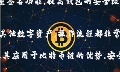 TP钱包如何在比特币链上实现安全与便捷
TP钱包, 比特币链, 数字资产管理, 区块链技术/guanjianci

1. TP钱包概述
TP钱包（TokenPocket）是一款多功能的数字钱包，旨在支持用户在区块链上进行数字资产的管理和交易。作为一款去中心化的钱包，TP钱包特别注重安全性和用户体验，支持多种区块链资产的存储与转账，尤其是在比特币链上的表现尤为突出。本节将对TP钱包的发展历程、基本功能以及它在比特币链上应用的优势进行详细阐述。

1.1 TP钱包的发展背景
自比特币于2009年首次问世以来，区块链技术的迅猛发展推动了数字货币的广泛流行。随着用户对数字资产管理需求的日益增加，如何安全、便捷地存储和使用比特币等数字货币成为了一个重要课题。TP钱包便应运而生，旨在为用户提供一个安全、用户友好的数字资产管理平台。

1.2 TP钱包的基本功能
TP钱包拥多项基本功能，如支持多种数字货币的存储和转账、跨链资产交换、DApp访问、链上信息查询等。用户可以直接通过该钱包访问去中心化应用，无需繁琐的注册流程。此外，TP钱包还具有较高的安全性，通过多重签名、冷钱包存储等技术确保用户资产的安全。

1.3 TP钱包在比特币链上的应用优势
相比传统的中心化钱包，TP钱包在比特币链上的应用提供了更高的安全性和透明度。用户个人密钥不被任何第三方掌握，使得交易过程更加安全无忧。同时，由于TP钱包的去中心化特性，用户能够更加轻松地管理自己的比特币资产，随时随地进行交易。

2. 如何在TP钱包中使用比特币链
在TP钱包中使用比特币链其实非常简单。用户需要经过几个基本步骤便可轻松完成资产的管理和交易。首先，在官方网站或应用商店下载并安装TP钱包。安装完成后，打开应用程序，系统将引导用户设置钱包和创建账户。

2.1 创建比特币钱包
用户在TP钱包中创建比特币钱包的步骤包括：1）选择“创建钱包”选项；2）设置强密码以增加安全性；3）备份助记词，这是恢复钱包的重要凭证；4）完成创建后，用户便拥有了自己的比特币钱包地址。用户可以将资产转入该地址，进行交易。

2.2 转账与收款
在TP钱包中，转账比特币非常简单。用户只需输入接收方的比特币地址和转账金额，确认后即可完成交易。而收款则只需将自己的钱包地址分享给对方，对方便可将比特币转入您的账户中。值得注意的是，用户在进行转账时，一定要仔细核对地址，以避免资金损失。

3. TP钱包的安全机制
安全性是任何数字钱包都必须关注的关键问题，TP钱包在这一方面采取了多种措施，确保用户资产的安全。TP钱包采用了多重签名、冷存储和定期安全审计等多重安全机制，为用户提供了坚实的安全保障。

3.1 多重签名技术
多重签名技术是TP钱包的一大特点，该技术可以有效降低单一密钥被盗的风险。通过设置多个签名，资金的转移需要多个密钥的确认，这意味着即使某个密钥被盗，攻击者仍需控制其他密钥才可完成转账，从而大大提高了安全性。

3.2 冷存储
为了进一步增强用户资产的安全性，TP钱包将大多数资产存储在冷钱包中，这是一种与互联网隔离的存储方式。由于冷钱包不与网络连接，黑客无法通过网络攻击获取存储在其中的资产，从而有效地避免了资产被盗的风险。

3.3 定期安全审计
TP钱包还会定期进行安全审计，通过对系统的全面检查和测试，及时排查潜在的安全隐患。这种主动的安全管理方式能确保平台的健康运营，给用户带来更好的使用体验和安全保障。

4. TP钱包的用户体验
除了安全性，用户体验也是TP钱包的一大亮点。TP钱包的界面设计，操作便捷，用户即使对区块链技术了解不深也能顺利上手。TP钱包中的各项功能都经过精心设计，使得用户能够高效快速地完成操作。

4.1 界面设计
TP钱包的界面采用简约风格，图标与文字的搭配使得用户在进行操作时不会感到混乱。每一项功能都有清晰的标识，用户只需按照提示即可轻松完成各项操作，包括资产管理、转账、DApp访问等。

4.2 各项功能的简易访问
TP钱包集成了多种功能，但用户无需在复杂的界面中苦苦寻找，所有功能都能在主界面快速访问。钱包内置的搜索功能让用户能够迅速定位到所需的服务，让资产管理更为高效。

4.3 客户服务与支持
TP钱包还提供了全面的客户服务支持，用户在使用过程中如遇到任何问题都可通过在线咨询、FAQ等方式获得帮助。客服团队响应迅速，能够有效解决用户的疑虑与问题，进一步提升了用户体验。

5. 未来的发展趋势
随着区块链技术的不断成熟和数字货币的逐步普及，TP钱包面临着新的机遇与挑战。未来，TP钱包可以考虑进一步扩展其功能，支持更多的资产类型，并加强与去中心化金融（DeFi）应用的整合，以满足用户日益增长的需求。

5.1 支持更多数字资产
目前TP钱包已支持主流的数字资产，但随着新兴货币的不断出现，TP钱包可考虑增加新资产的支持，使其成为一个更加全面的数字资产管理平台。此外，提供多币种的交易服务，将吸引更多用户选择TP钱包作为其需求满足的平台。

5.2 深入DeFi领域
去中心化金融（DeFi）是区块链行业中的一大热点，TP钱包可以通过整合DeFi应用，为用户提供更多投资选择。用户可以通过TP钱包直接参与流动性挖矿、借贷等操作，为资产增值创造机会。

5.3 用户教育与推广
随着区块链知识的普及，TP钱包还可以开展用户教育项目，通过提供专业的知识文章、视频教学等形式，让更多用户了解如何安全使用数字钱包。这将有助于提升用户的使用体验和满意度。

5.4 增强安全功能
安全性始终是数字钱包用户最为关注的问题，TP钱包在这一领域可以加大投入，通过不断更新和完善安全机制，保持技术的领先地位。同时，可考虑与第三方安全机构合作，进行全面的安全评估和入侵检测，为用户提供更安全的环境。

常见问题解答

Q1: TP钱包是否适合新手用户使用？
TP钱包的设计充分考虑了用户的使用体验，新手用户也能够轻松上手。其简洁的界面和直观的操作指南使得用户即使没有技术背景，也能快速掌握相关操作。此外，TP钱包还提供了详细的帮助文档和客户支持，及时解答用户的问题。

Q2: TP钱包支持哪些数字资产？
TP钱包支持主流的多种数字资产，包括比特币、以太坊、TRON、EOS等多种加密货币。随着时常更新，官网会不定期发布支持新资产的公告，用户可通过关注这些信息实时了解最新的支持情况。

Q3: 如何保护TP钱包中的资产安全？
保护TP钱包中的资产安全，用户应该采取一定的安全措施。首先，设置强密码，并定期更改；其次，妥善保存助记词，避免将其与他人分享。还可以开启多重签名功能，提高钱包的安全级别，防止不必要的资金损失。

Q4: TP钱包能否与其他钱包进行资产转账？
TP钱包完全支持与其他钱包之间的资产转账。用户只需获取对方钱包的地址，通过TP钱包中的转账功能即可完成资金的转移。无论是发送比特币还是其他数字资产，操作流程都非常简单。

总之，TP钱包作为一款功能强大且安全的数字资产管理工具，为比特币用户提供了良好的使用体验。希望通过本篇介绍，用户能更深入地了解TP钱包及其应用于比特币链的优势，安全高效地进行数字货币交易与管理。