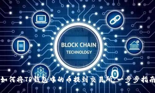 如何将TP钱包中的币提到交易所：一步步指南