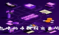 如何将TP钱包中的币提到交