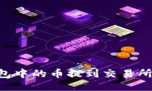 如何将TP钱包中的币提到交易所：一步步指南