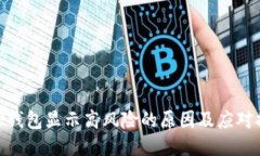 : TP钱包显示高风险的原因