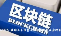 : TP钱包：波场长手续费上