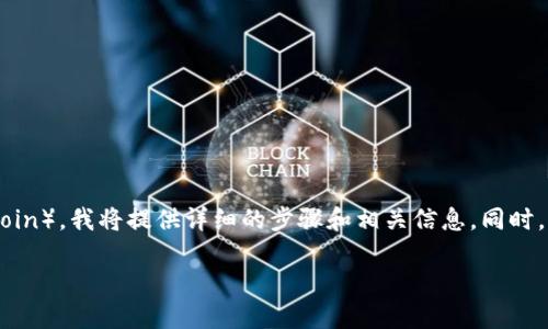 意图

为了帮助用户了解如何在TP钱包中购买海盗币（Pirate Coin），我将提供详细的步骤和相关信息。同时，我将考虑用户可能使用的搜索词和关键词，以便进行推广。

TP钱包购买海盗币的终极指南