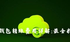 TP钱包转账费用详解：最全