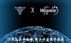  TP钱包买币攻略：新手必