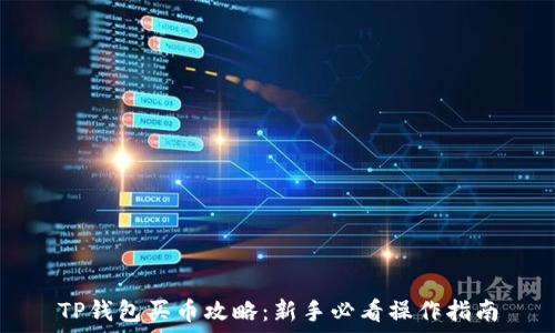  
TP钱包买币攻略：新手必看操作指南