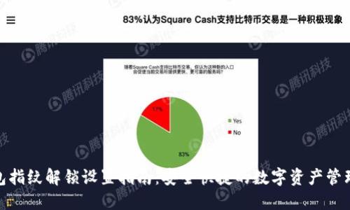 TP钱包指纹解锁设置指南：安全快捷的数字资产管理体验
