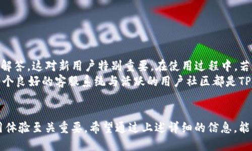   TP钱包如何加载Core网络的详细指南 / 
 guanjianci TP钱包, Core网络, 加载方法, 数字货币 /guanjianci 

引言
在数字货币的快速发展中，钱包的使用日益广泛。TP钱包作为一款功能强大的数字货币钱包，支持多种区块链网络，其中Core网络就是一个重要的选项。本文将详细介绍TP钱包如何加载Core网络，并涉及到相关的问题和解答，帮助用户更好地理解和使用这款钱包。

什么是TP钱包？
TP钱包是一款多功能的数字货币钱包，支持多种主流区块链资产的存储和交易，具有安全性高、使用便捷等特点。用户可以轻松管理自己的数字资产，通过TP钱包发送和接收各种数字货币，查看市场行情，进行资产管理等。TP钱包的多链支持功能使其在用户中非常受欢迎。

什么是Core网络？
Core网络是基于区块链技术的一种资产管理网络，强调去中心化与安全性。其设计目的在于为用户提供更好的资产管理工具与平台。便利的交易机制和优势的科技背景吸引了越来越多的用户加入Core网络中。TP钱包支持Core网络，为用户提供了更便捷的数字资产管理方式。

如何在TP钱包中加载Core网络
在TP钱包中加载Core网络并不是一项复杂的任务。以下是详细的步骤说明：

h4步骤一：下载和安装TP钱包/h4
首先，用户需要确保已经安装了TP钱包。如果尚未安装，可以在应用商店中搜索“TP钱包”并进行下载安装。安装完成后，打开TP钱包。

h4步骤二：创建或导入钱包/h4
打开TP钱包后，用户可以选择创建新的钱包或者导入已有钱包。如果是新用户，可以按照提示进行钱包创建，确保保存好助记词。如果是现有用户，选择导入钱包然后输入助记词或者私钥。

h4步骤三：添加Core网络/h4
在TP钱包的主界面，点击左上角的菜单按钮，选择“网络管理”选项。进入网络管理界面后，点击“添加网络”。在弹出的选项中选择Core网络，然后填写相关信息（如网络名称、URL等）。

h4步骤四：保存设置/h4
确保填写信息无误后，点击保存设置。完成后，用户就可以在TP钱包中查看Core网络了。此时，用户可以选择Core网络进行资产交易或查看账户余额等操作。

为什么选择TP钱包加载Core网络？
TP钱包在加载Core网络时，有以下几个优势：
ul
    listrong易于操作/strong：TP钱包的界面，用户能够轻松找到需要的选项。/li
    listrong安全性高/strong：TP钱包采用多种加密技术，保护用户的私钥和数字资产安全。/li
    listrong多种资产支持/strong：除了Core网络，TP钱包还支持多种其他区块链网络，使用户能够集中管理各种数字货币。/li
/ul

常见问题解答

h4问题一：TP钱包是否支持所有Core网络的功能？/h4
TP钱包虽然支持Core网络，但并非每个核心功能都能够完全实现。这取决于Core网络的特性和TP钱包的更新。如果用户希望使用某些特定功能，建议提前了解TP钱包与Core网络的兼容性。

h4内容详述/h4
TP钱包的主要目标是为用户提供一个安全、方便的管理数字资产的场所，但由于技术和资源的限制，可能无法实现Core网络上的所有功能。用户应该关注TP钱包的更新日志，了解哪些功能被支持，哪些功能暂时没有整合进来。选择符合个人需求的钱包版本，对于用户体验和资产管理来说都至关重要。
此外，用户还需定期查看TP钱包的官方文档与社区反馈，了解新功能的发布情况以及使用上可能遇到的问题。不少用户在使用Wallet和Core网络结合时会分享他们的经验，积极参与讨论也是获取最新信息的好办法。

h4问题二：如何确保TP钱包的安全性？/h4
安全性是进行数字货币交易时用户最关心的问题之一。TP钱包为用户提供多重保护，包含助记词、二次确认等功能。用户还可以通过一系列措施提升钱包的安全性。

h4内容详述/h4
用户可以首先设置强密码，确保账户的第一道防线。主助手词务必进行妥善保存，避免泄露或者遗失。此外，启用两步验证和动态密码（如果TP钱包提供此功能）可以进一步提升账户安全性。务必定期更新钱包及手机操作系统的最新版本，以免受到潜在的网络攻击。
同样重要的是切勿使用公共Wi-Fi进行敏感操作，确保每次进行交易的网络安全可靠。查看朋友或家人的反馈，了解他们在使用TP钱包过程中的实际体验和可能的安全问题，这有助于用户识别自身使用中的薄弱环节。

h4问题三：TP钱包加载Core网络后能进行哪些操作？/h4
加载Core网络后，用户可以在TP钱包中进行多种操作，包括但不限于发送和接收Core网络的数字资产、查看余额、查询交易记录等。这些功能为用户的资产管理提供了极大的便利。

h4内容详述/h4
在TP钱包中加载Core网络后，用户首先可以查看账户的资产余额，确保掌握自己拥有的数字货币数量。在交易方面，用户可以发送和接收Core网络的资产，操作流程简便，适合各类用户。除了交易和余额查询，TP钱包也支持查看历史交易记录，帮助用户更好地管理和分析自己的资产使用情况。
此外，根据Core网络的特点，用户可能还能够参与一些特定的去中心化应用（DApp），例如借贷、质押等，这些能力进一步拓宽了用户的资产利用方式。定期关注这些功能的变化与更新，有助于用户更灵活地应对市场变动。

h4问题四：TP钱包的客服支持是否良好？/h4
TP钱包提供多渠道技术支持，包括在线帮助文档、常见问题解答、以及相关社交媒体渠道。用户在使用过程中如遇到困难，可以寻求帮助。

h4内容详述/h4
TP钱包的客服服务响应速度和解决问题的能力在用户反馈中都有较好评价。用户可以通过官方渠道获取最新的使用指南以及常见问题的解答，这对新用户特别重要。在使用过程中，若遇到具体技术问题，建议收集相关信息并通过官方提供的客服邮箱或社交媒体直接联系客服人员，以便尽快解决问题。
社区也是一个不错的寻求帮助的渠道，用户可以在各大数字货币论坛或社交平台上寻找类似经历的用户，分享和探讨解决方法。可以说，一个良好的客服系统与活跃的用户社区都是TP钱包在用户体验上不可或缺的一部分。

总结
TP钱包加载Core网络的过程简单明了，用户只需按照步骤操作即可顺利完成。同时，了解钱包的安全性、多种功能和客服支持也对用户使用体验至关重要。希望通过上述详细的信息，能够帮助用户更好地使用TP钱包，享受安全高效的数字资产管理。无论是新手还是老用户，掌握这些都能让你的数字资产管理更加得心应手。