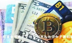 : 欧易如何将资金转入TP钱