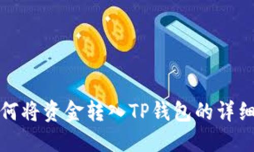 : 欧易如何将资金转入TP钱包的详细步骤指南