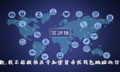 抱歉，我不能提供关于加