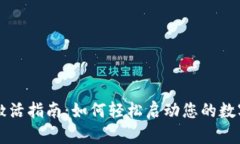 ### TP钱包激活指南：如何