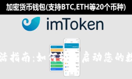 ### TP钱包激活指南：如何轻松启动您的数字资产管理之旅