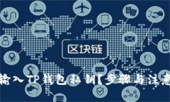 如何安全输入TP钱包私钥？
