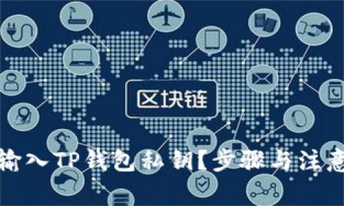 如何安全输入TP钱包私钥？步骤与注意事项详解