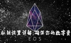 TP钱包私钥设置详解：确保