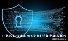 TP钱包如何添加NFC合约？详
