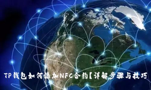 TP钱包如何添加NFC合约？详解步骤与技巧