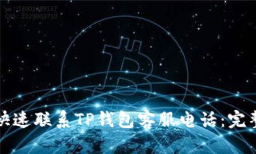 如何快速联系TP钱包客服电话：完整指南