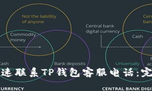 如何快速联系TP钱包客服电话：完整指南