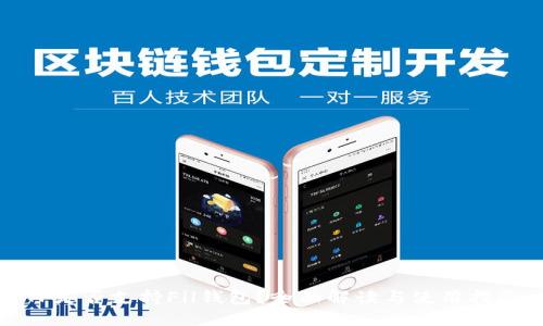 TP是否支持Fil钱包？全面解读与使用指南