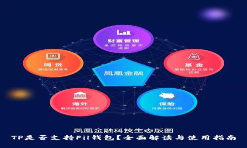 TP是否支持Fil钱包？全面解读与使用指南