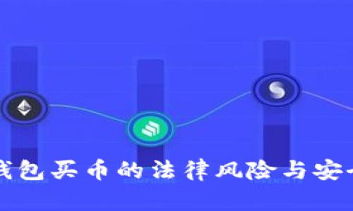 下载TP钱包买币的法律风险与安全性详解