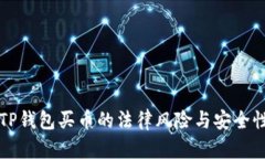 下载TP钱包买币的法律风险