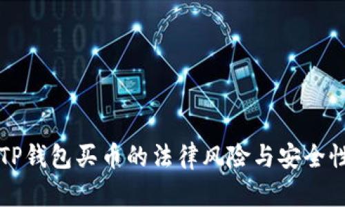 下载TP钱包买币的法律风险与安全性详解
