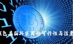  TP钱包在国外使用的可行