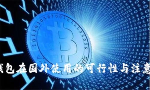  TP钱包在国外使用的可行性与注意事项