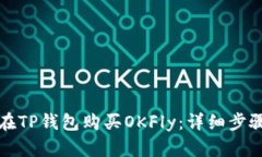 如何在TP钱包购买OKFly：详