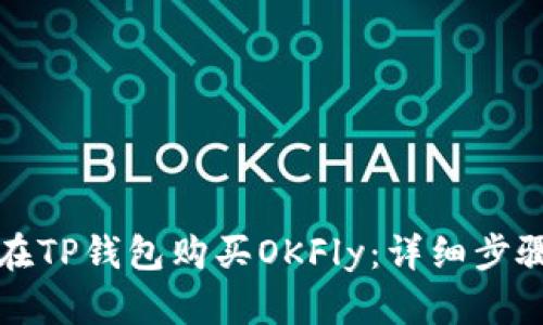 如何在TP钱包购买OKFly：详细步骤指南